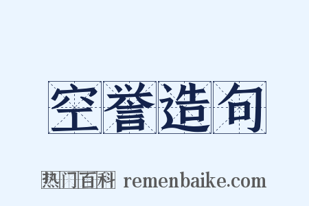 空誉造句是什么意思的图片